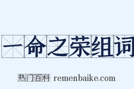 一命之荣组词是什么意思的图片